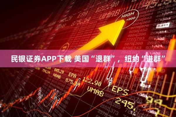 民银证券APP下载 美国“退群”，纽约“进群”