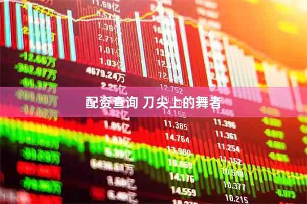 配资查询 刀尖上的舞者